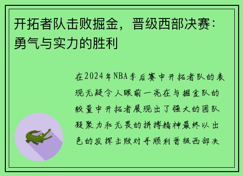 开拓者队击败掘金，晋级西部决赛：勇气与实力的胜利