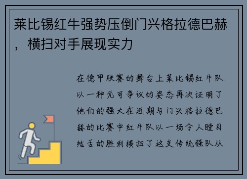 莱比锡红牛强势压倒门兴格拉德巴赫，横扫对手展现实力