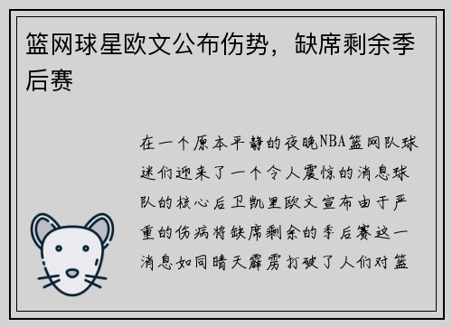 篮网球星欧文公布伤势，缺席剩余季后赛
