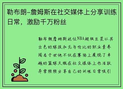 勒布朗-詹姆斯在社交媒体上分享训练日常，激励千万粉丝