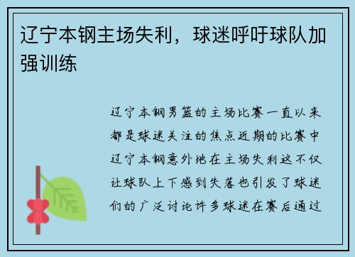 辽宁本钢主场失利，球迷呼吁球队加强训练