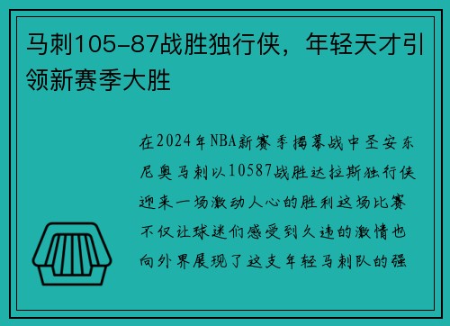 马刺105-87战胜独行侠，年轻天才引领新赛季大胜