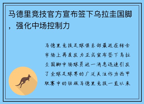 马德里竞技官方宣布签下乌拉圭国脚，强化中场控制力