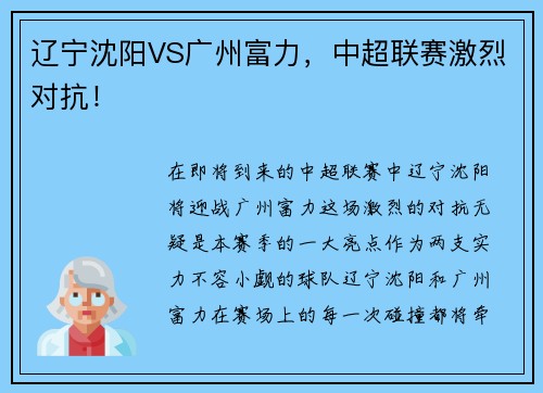 辽宁沈阳VS广州富力，中超联赛激烈对抗！