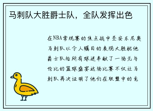 马刺队大胜爵士队，全队发挥出色