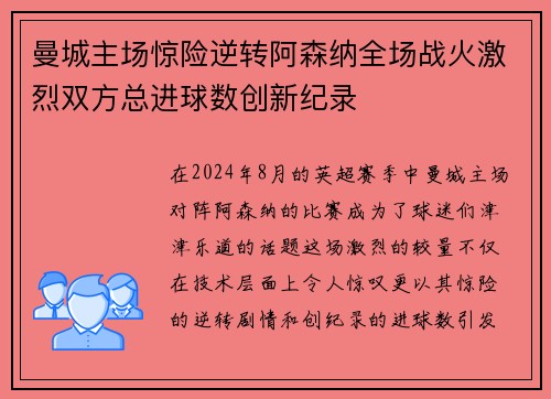曼城主场惊险逆转阿森纳全场战火激烈双方总进球数创新纪录