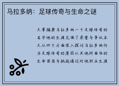 马拉多纳：足球传奇与生命之谜