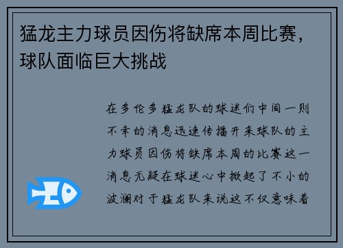 猛龙主力球员因伤将缺席本周比赛，球队面临巨大挑战