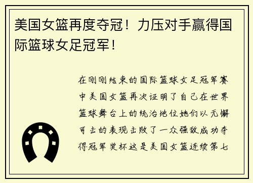 美国女篮再度夺冠！力压对手赢得国际篮球女足冠军！