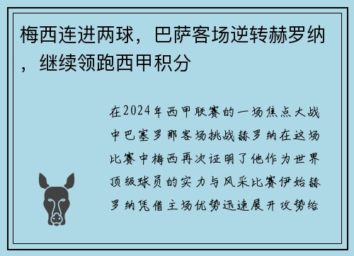 梅西连进两球，巴萨客场逆转赫罗纳，继续领跑西甲积分