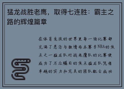 猛龙战胜老鹰，取得七连胜：霸主之路的辉煌篇章