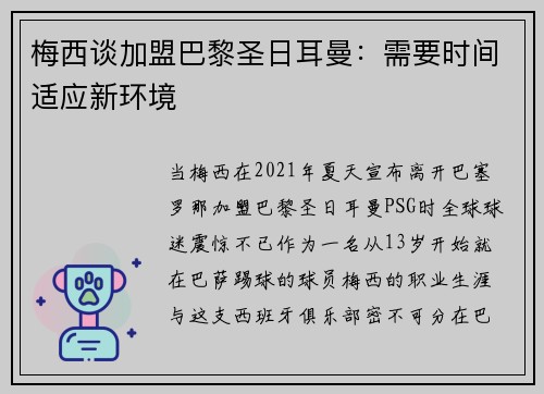 梅西谈加盟巴黎圣日耳曼：需要时间适应新环境