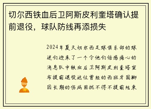切尔西铁血后卫阿斯皮利奎塔确认提前退役，球队防线再添损失