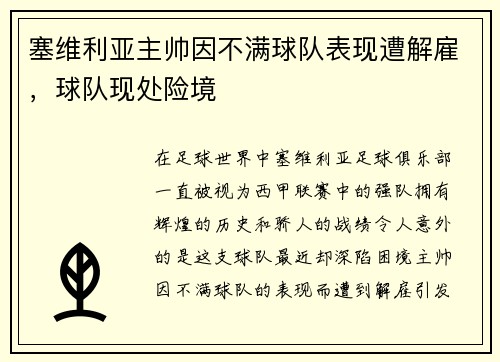 塞维利亚主帅因不满球队表现遭解雇，球队现处险境