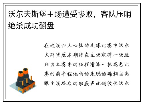 沃尔夫斯堡主场遭受惨败，客队压哨绝杀成功翻盘