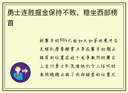勇士连胜掘金保持不败，稳坐西部榜首