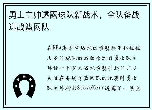 勇士主帅透露球队新战术，全队备战迎战篮网队