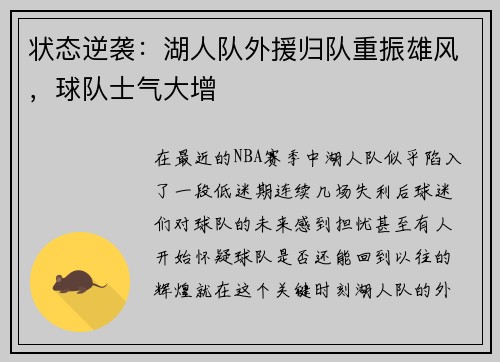 状态逆袭：湖人队外援归队重振雄风，球队士气大增