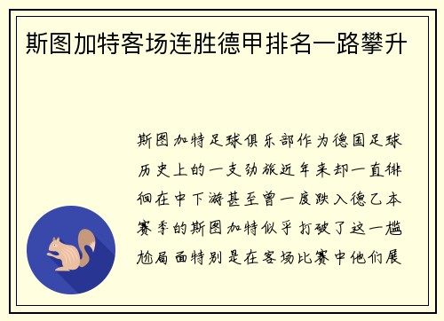 斯图加特客场连胜德甲排名一路攀升
