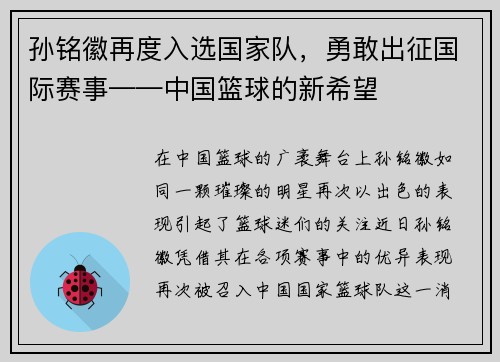 孙铭徽再度入选国家队，勇敢出征国际赛事——中国篮球的新希望