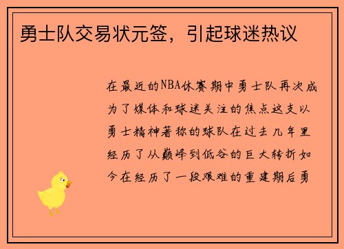 勇士队交易状元签，引起球迷热议