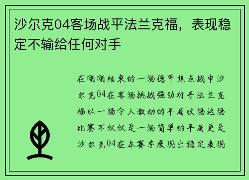 沙尔克04客场战平法兰克福，表现稳定不输给任何对手