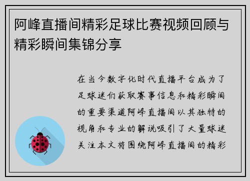 阿峰直播间精彩足球比赛视频回顾与精彩瞬间集锦分享