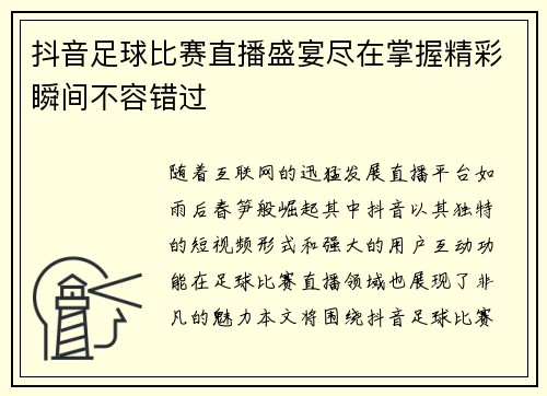 抖音足球比赛直播盛宴尽在掌握精彩瞬间不容错过