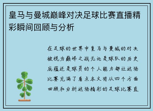 皇马与曼城巅峰对决足球比赛直播精彩瞬间回顾与分析