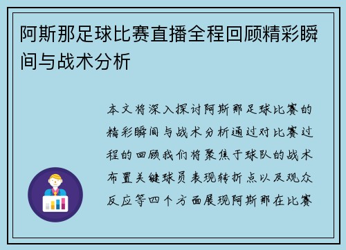 阿斯那足球比赛直播全程回顾精彩瞬间与战术分析