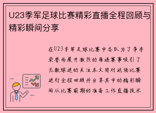 U23季军足球比赛精彩直播全程回顾与精彩瞬间分享