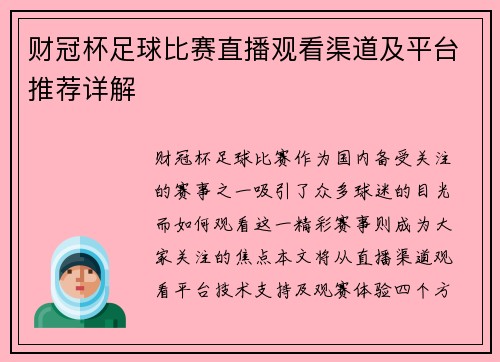 财冠杯足球比赛直播观看渠道及平台推荐详解