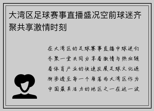 大湾区足球赛事直播盛况空前球迷齐聚共享激情时刻